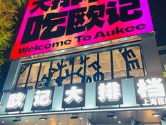 -欧记大排档·景德菜(上海首店)