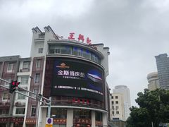 -王興記(中山路店)