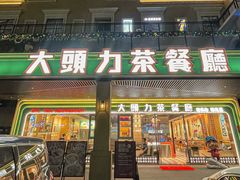 -大头力茶餐厅(花都融创茂店)