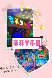 -菲菲羊乐园(临平银泰城店)