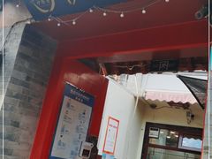 门面-伊隆斋(什刹海店)