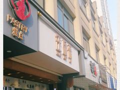 门面-汪保来(杭州解放路店)