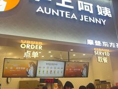 -沪上阿姨·精选茶饮(滨海永旺梦乐城店)