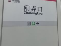 -闸弄口(地铁站)