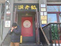 -馅老满(鼓楼店)