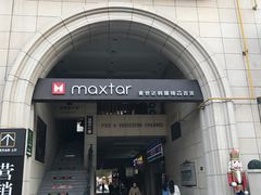 -鲁邦国际风情街(麦世达韩国精品百货店)