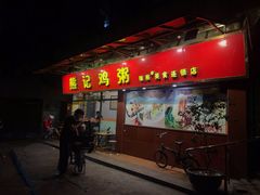 门面-熊记鸡粥瑞熊美食店(石岗大街店)