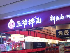 -五爷拌面(安盛购物广场店)