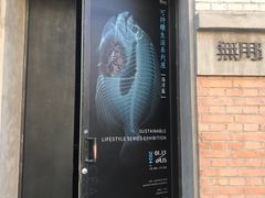 -無用生活空间(北京店)