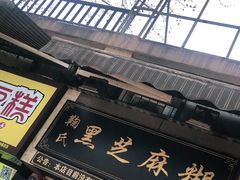 -鞠氏黑芝麻糊(水塔店)