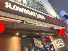 -悠航SLOWBOAT(三里屯店)