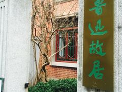 -上海鲁迅故居