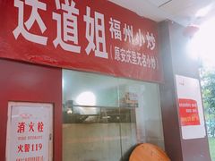 -如我美食(达道社区店)