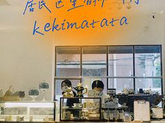 -Kekimatata 生日蛋糕·烘焙教学