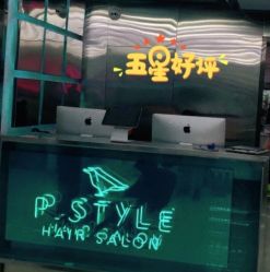 -P.STYLE 派斯造型