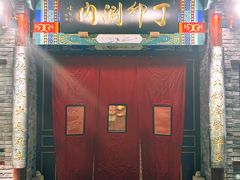 -丁卯•铜锅涮肉(工体店)