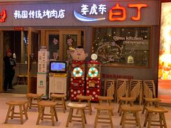 门面-姜虎东白丁烤肉(虹桥天地店)