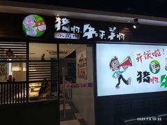 门面-猪啊牛呀羊啊铜盘烤肉(正大广场店)