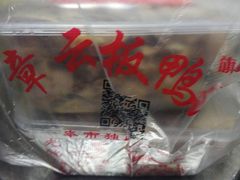 -章云板鸭(总店)