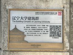 -辽宁大学(崇山校区)