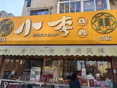 -小李烧鸡(西北角总店)