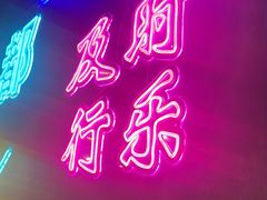 -沪上名羊天下碳烤羊腿•东北烧烤•小龙虾(浦东直营总店)