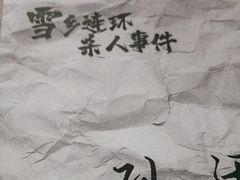 -剧狐剧本杀·月球探案馆(人民广场1号店)