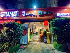 -渝味晓宇火锅(枇杷山正街店)