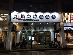 门面-马路边边火锅串串(观前街店)