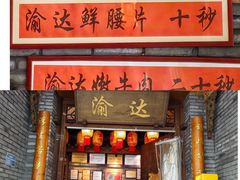 -重庆渝达老火锅(春熙路店)