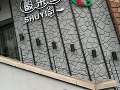 -YUOZUO渝作·川渝冒肚(崂山店)