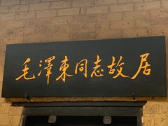 -韶山毛泽东同志故居