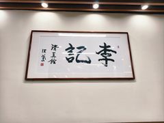 -李记清真馆(打钉巷店)