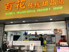 -百花传统甜品店(原址店)