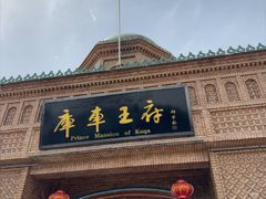 -库车王府