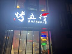 -烤五行·烧烤烤串(石佛营店)