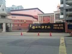 -协和双语学校(虹桥校区)