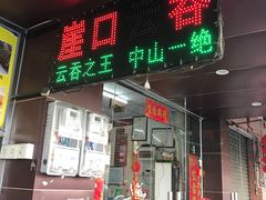 门面-崖口云吞(石岐店)