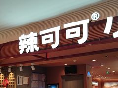 -辣可可·小炒黄牛肉(望京凯德MALL店)