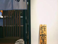 门面-山川小町·极番烧肉(新地假日广场店)