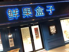 门面-鲜果盒子(会展店)