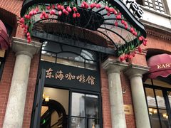 门面-东海咖啡馆