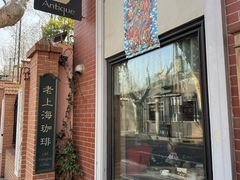 -古董花园