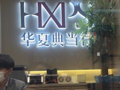 -华夏典当行(龙德广场店)