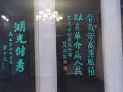 -鼋头渚风景区-王昆仑故居