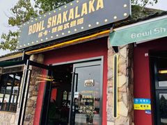 -Mix Shakalaka鲨卡·美式融合餐吧(松江店)