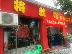 门面-将就吃农家特色土菜馆