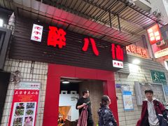 -醉八仙热酒馆(渝中店)