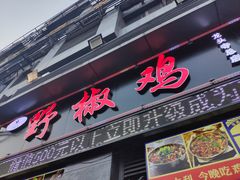 门面-天治宣·野椒鸡(龙头寺总店)
