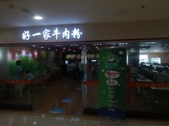 门面-好一家牛肉粉(山东路家乐福店)